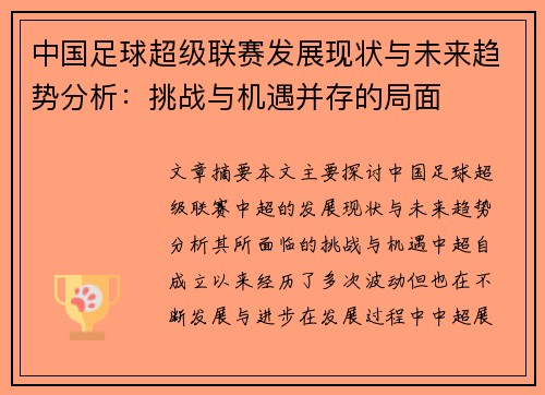 中国足球超级联赛发展现状与未来趋势分析：挑战与机遇并存的局面