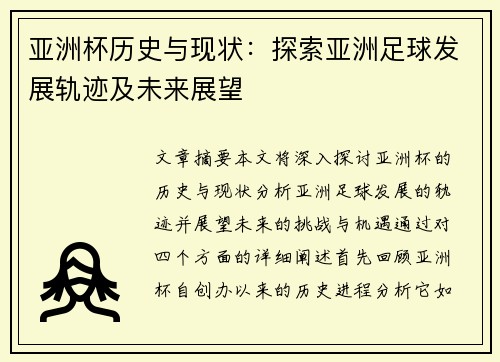 亚洲杯历史与现状：探索亚洲足球发展轨迹及未来展望