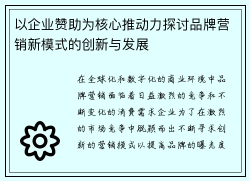 以企业赞助为核心推动力探讨品牌营销新模式的创新与发展