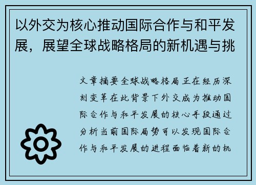 以外交为核心推动国际合作与和平发展，展望全球战略格局的新机遇与挑战