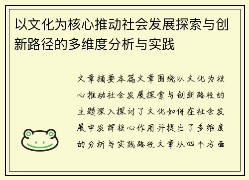 以文化为核心推动社会发展探索与创新路径的多维度分析与实践