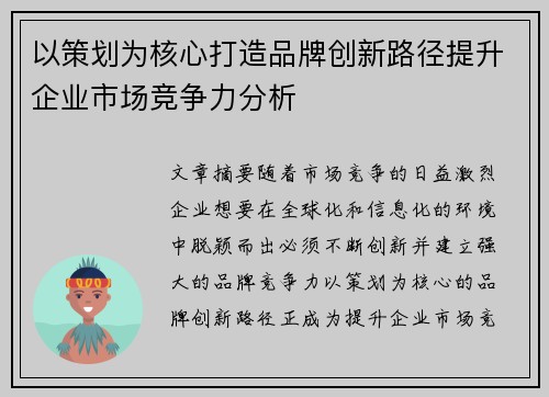 以策划为核心打造品牌创新路径提升企业市场竞争力分析