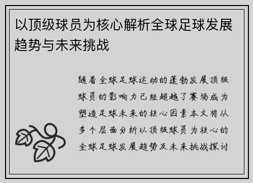 以顶级球员为核心解析全球足球发展趋势与未来挑战