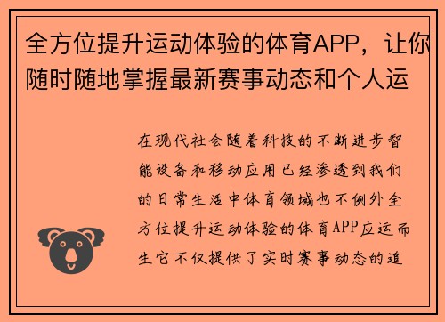 全方位提升运动体验的体育APP，让你随时随地掌握最新赛事动态和个人运动数据