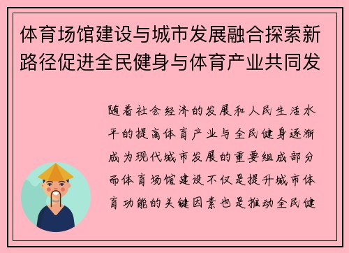 体育场馆建设与城市发展融合探索新路径促进全民健身与体育产业共同发展