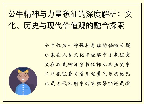 公牛精神与力量象征的深度解析：文化、历史与现代价值观的融合探索