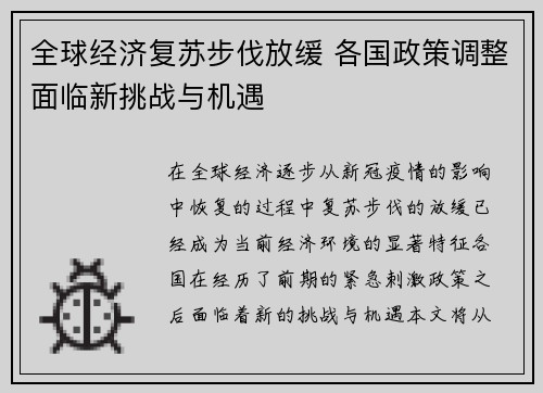 全球经济复苏步伐放缓 各国政策调整面临新挑战与机遇