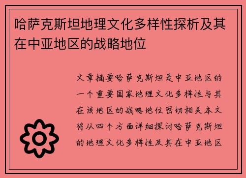 哈萨克斯坦地理文化多样性探析及其在中亚地区的战略地位