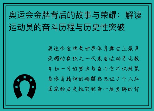 奥运会金牌背后的故事与荣耀：解读运动员的奋斗历程与历史性突破