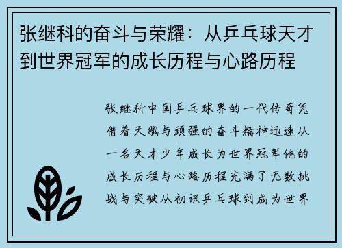 张继科的奋斗与荣耀：从乒乓球天才到世界冠军的成长历程与心路历程