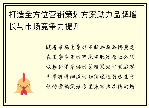打造全方位营销策划方案助力品牌增长与市场竞争力提升