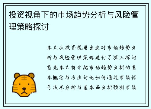 投资视角下的市场趋势分析与风险管理策略探讨