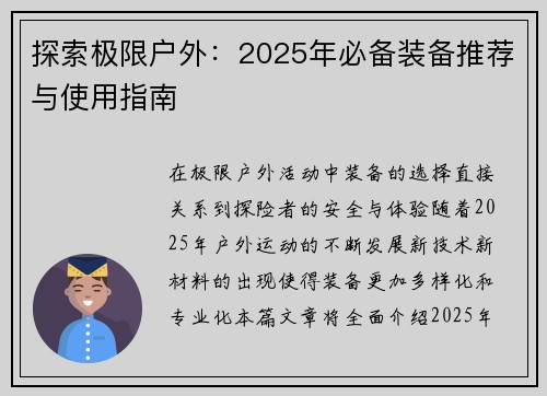 探索极限户外：2025年必备装备推荐与使用指南