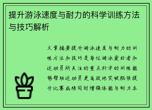 提升游泳速度与耐力的科学训练方法与技巧解析
