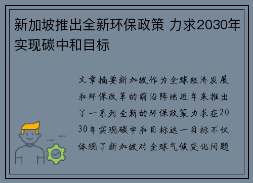 新加坡推出全新环保政策 力求2030年实现碳中和目标