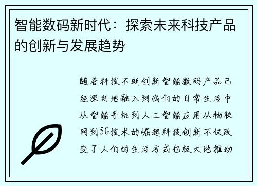 智能数码新时代：探索未来科技产品的创新与发展趋势