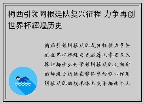 梅西引领阿根廷队复兴征程 力争再创世界杯辉煌历史