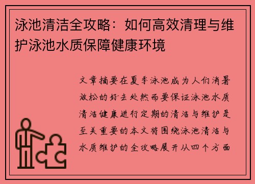 泳池清洁全攻略：如何高效清理与维护泳池水质保障健康环境