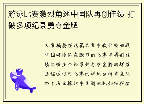 游泳比赛激烈角逐中国队再创佳绩 打破多项纪录勇夺金牌