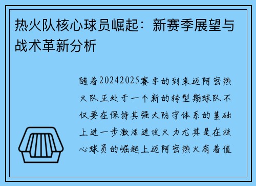 热火队核心球员崛起：新赛季展望与战术革新分析