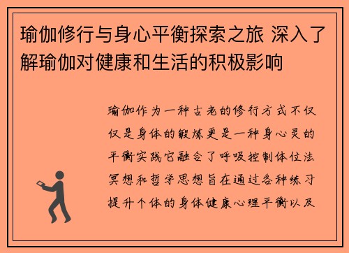 瑜伽修行与身心平衡探索之旅 深入了解瑜伽对健康和生活的积极影响