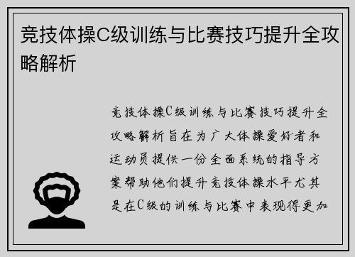 竞技体操C级训练与比赛技巧提升全攻略解析