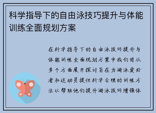 科学指导下的自由泳技巧提升与体能训练全面规划方案