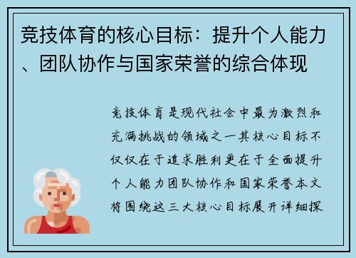 竞技体育的核心目标：提升个人能力、团队协作与国家荣誉的综合体现