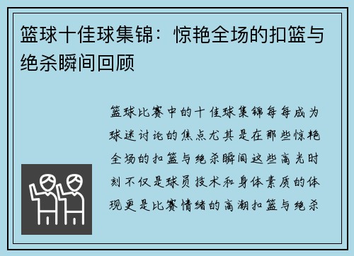 篮球十佳球集锦：惊艳全场的扣篮与绝杀瞬间回顾