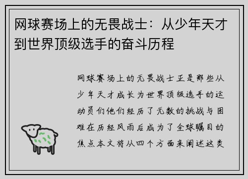 网球赛场上的无畏战士：从少年天才到世界顶级选手的奋斗历程