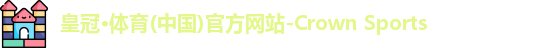 皇冠体育